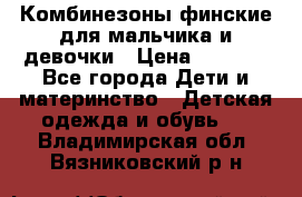 Комбинезоны финские для мальчика и девочки › Цена ­ 1 500 - Все города Дети и материнство » Детская одежда и обувь   . Владимирская обл.,Вязниковский р-н